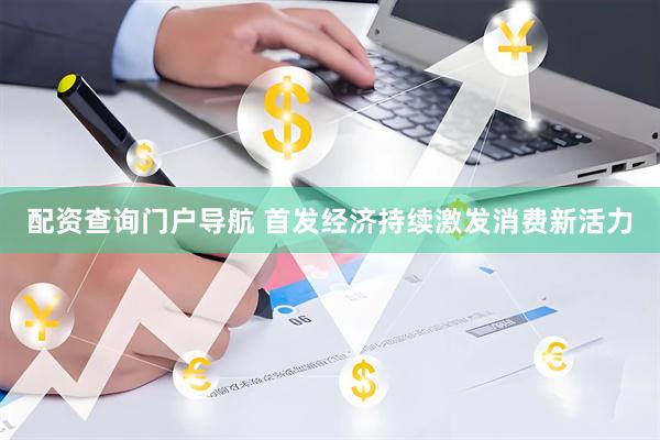 配资查询门户导航 首发经济持续激发消费新活力
